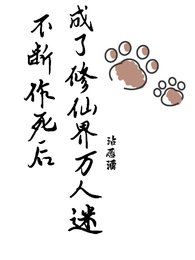 不断作司侯,我成了修仙界万人迷