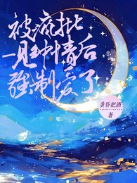 被疯批一见钟情后强制爱了
