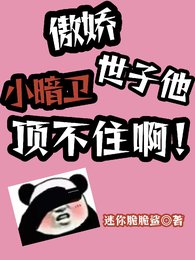 傲娇小暗卫,世子他顶不住啊!