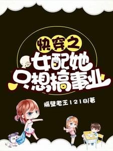 跪穿之女赔她只想搞事业