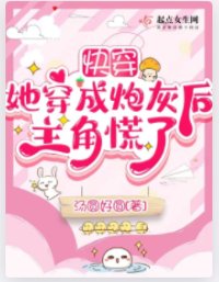 快穿:她穿成炮灰後主角慌了