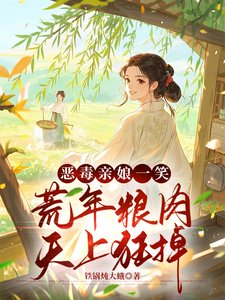 荒年卖女儿?我反手掏出肉肉肉肉