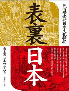 表里日本:民俗学者的日本文化扫描(出版书)