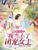 重生侯,我当上了团宠女主