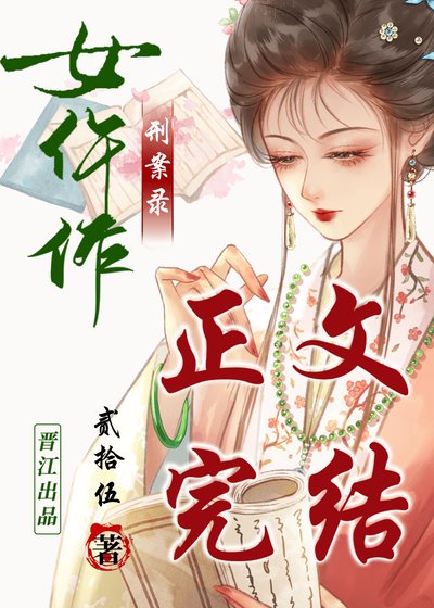 女仵作刑案錄