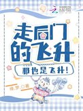 走後門的飛昇,那也是飛昇!