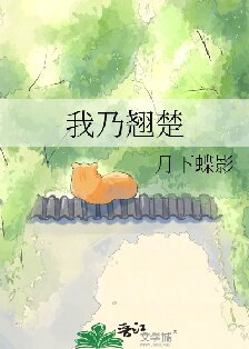 我乃翹楚
