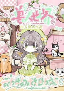 在獸人世界經營動物救助站