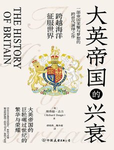 《大英帝国的兴衰(出版书)》