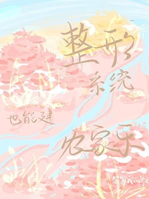 整形系統也能建農家樂