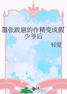 囂張跋扈的作精變成假少爺後