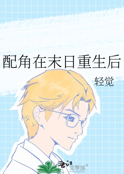 配角在末日重生後