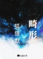 《畸形》