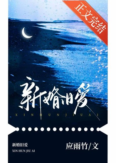 新婚旧爱
