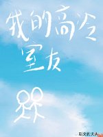 我的高冷室友