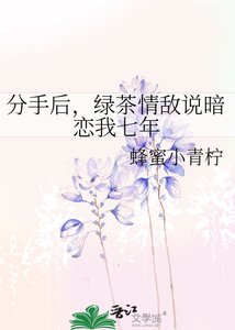 分手后,绿茶情敌说暗恋我七年