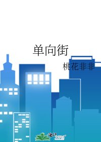 单向街