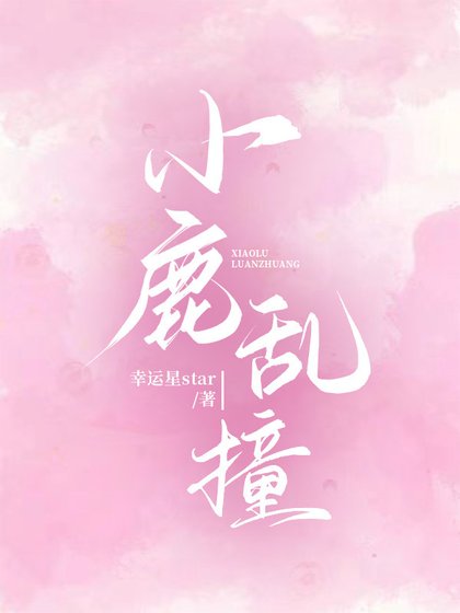 小鹿乱撞