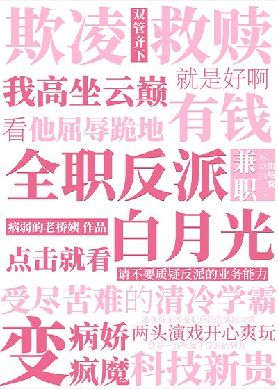 強養清冷男主後玩脫了