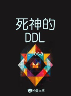 司神的DDL