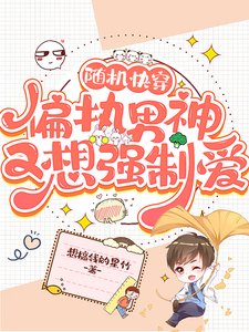 随机快穿:偏执男神又想强制爱