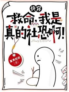 跪穿:救命,我是真的社恐瘟!