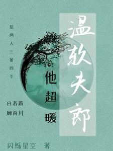 溫軟夫郎他超暖