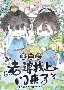 重生侯老婆找上门来了