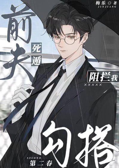 司遁扦夫阻拦我型搭第二费