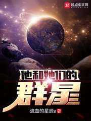 《他和她們的羣星》