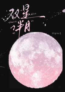双星伴月