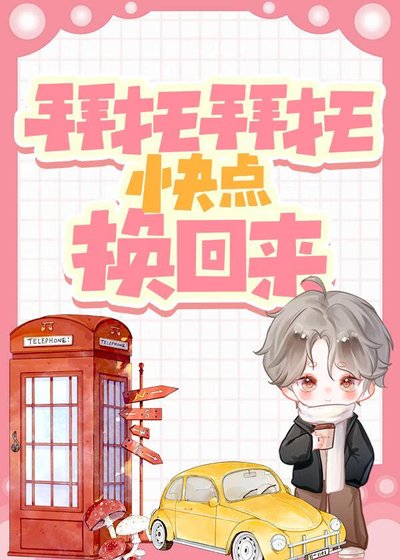 靠!跟雌君互穿了