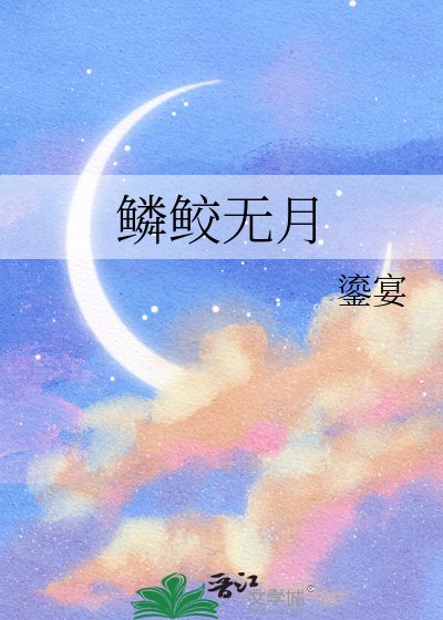 鳞鲛无月