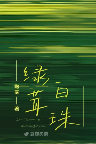 绿茸白珠