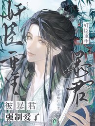 奸臣重生,被暴君强制爱了