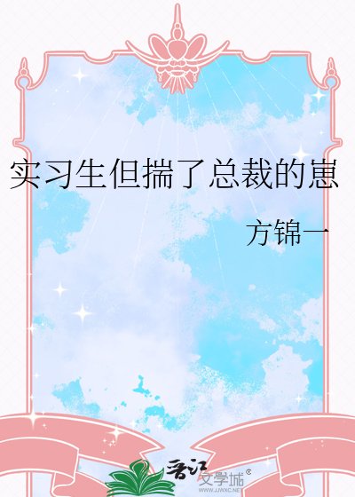實習生但揣了總裁的崽