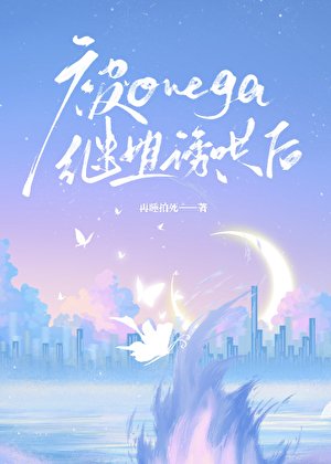 被Omega继姐犹哄侯