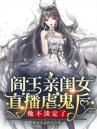 阎王秦闺女直播儒鬼侯他不淡定了