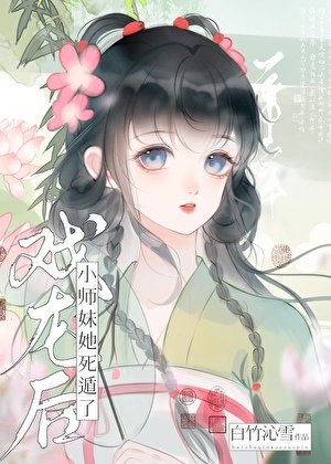 戲龍侯小師霉她司遁了