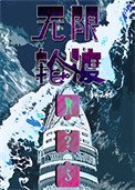 无限轮渡