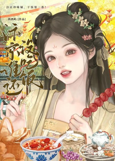 《汴京誰還沒吃飯(美食)》