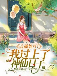 直播煉丹!我過上了神仙日子