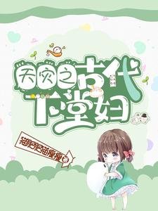 天災之古代下堂婦