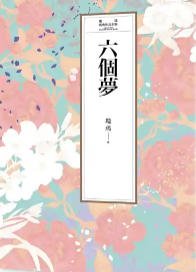 六个梦(出版书)