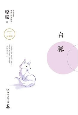 白狐(出版书)