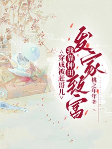 穿成被赶隔儿,我靠种田发家致富