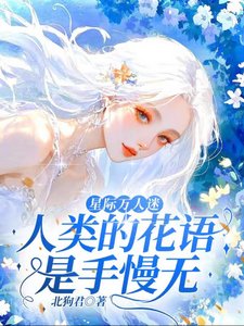 星際萬人迷,人類的花語是手慢無