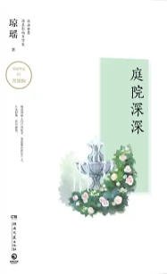 庭院深深(出版书)