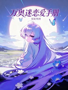(綜漫同人)萬奧迷的戀愛手冊