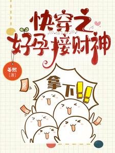 跪穿之好韵接財神